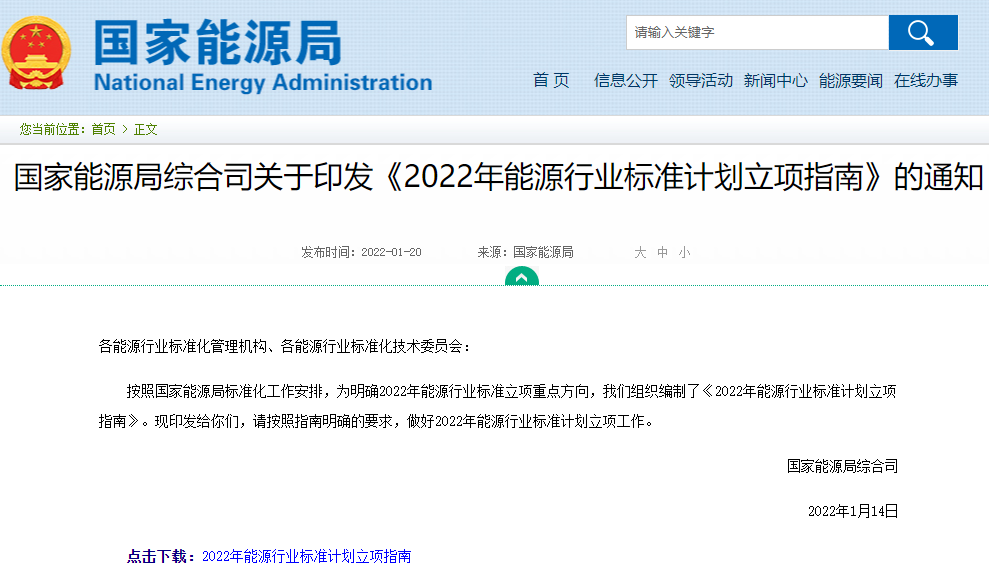 2022年能源行业标准计划立项指南来了！新型储能/氢能等领域在列.png