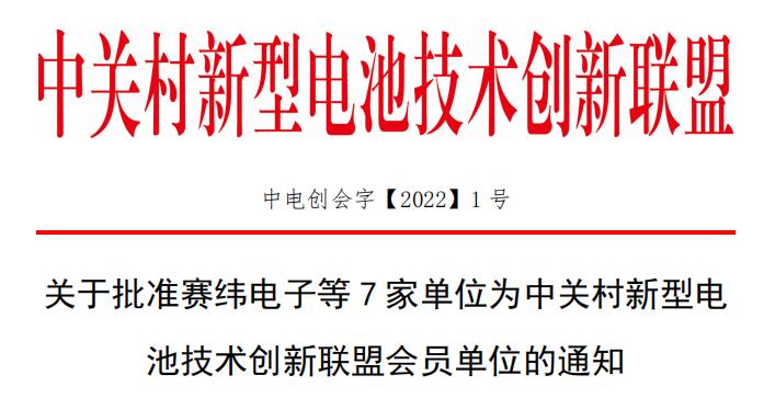 关于批准赛纬电子等7家单位为中关村新型电池技术创新联盟会员单位的通知.jpg