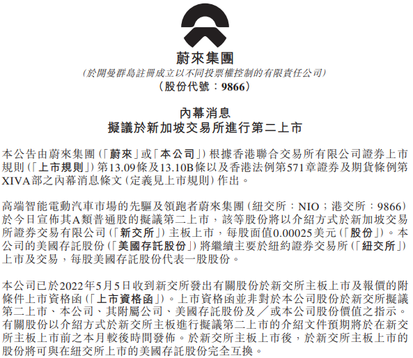 蔚来拟于新加坡二次上市 本月发布上市文件.png