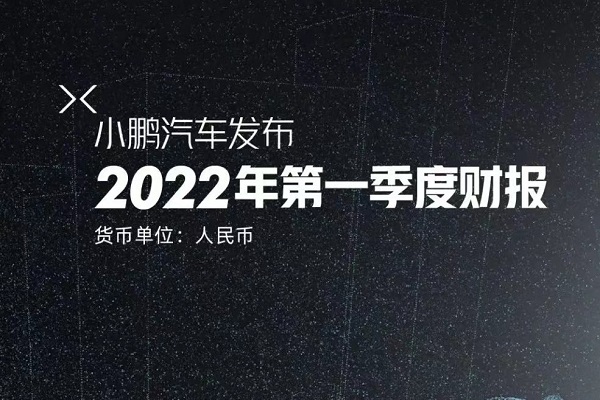 小鹏汽车一季度营收同比增长152.6% 现金储备规模逾417亿元.jpg