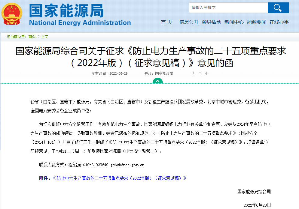 国家能源局就“防止电化学储能电站火灾事故”重点要求征求意见.png