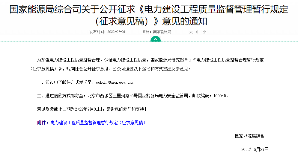 国家能源局综合司关于公开征求《电力建设工程质量监督管理暂行规定（征求意见稿）》意见.png