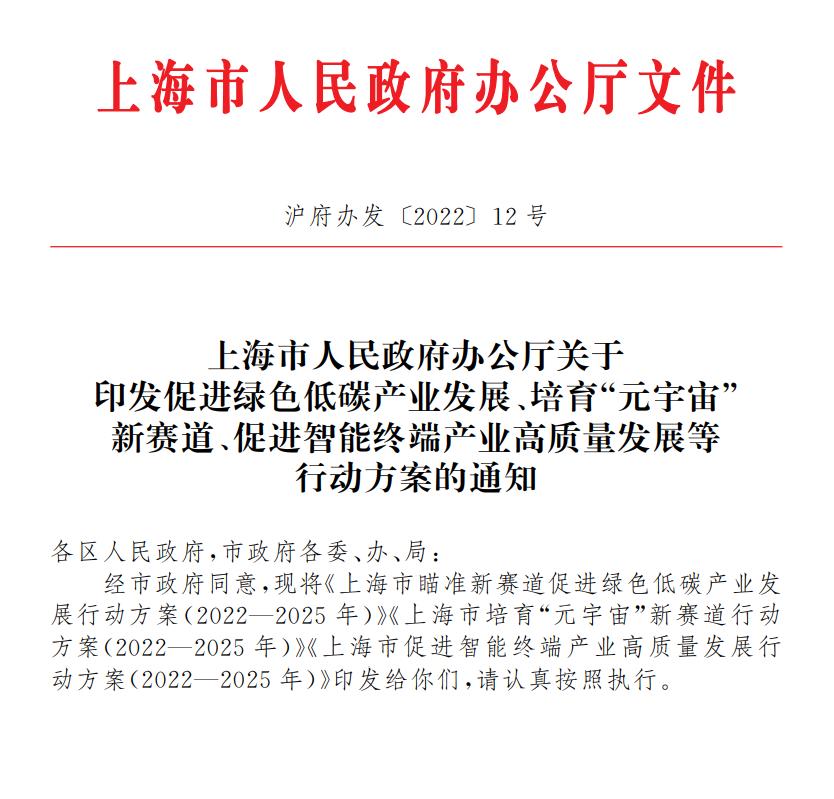 上海市人民政府办公厅关于印发促进绿色低碳产业发展、培育“元宇宙”新赛道、促进智能终端产业高质量发展等行动方案的通知.jpg