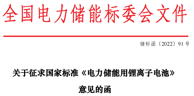 完善储能电池性能技术要求 国标《电力储能用锂离子电池》征求意见.png