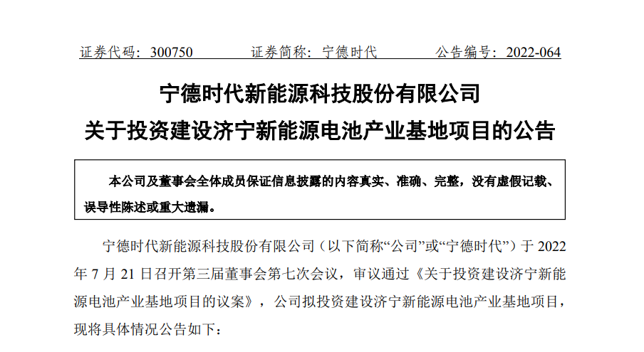 总投资不超过140亿元 宁德时代拟建济宁新能源电池产业基地 .png