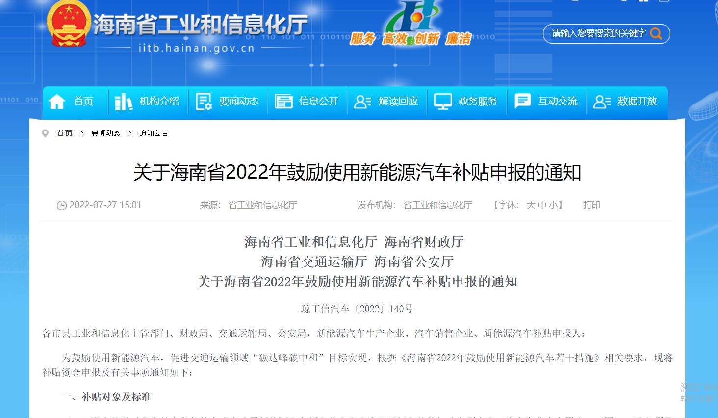 海南启动2022年新能源汽车补贴申报工作 个人最高可领2000元补贴.jpg