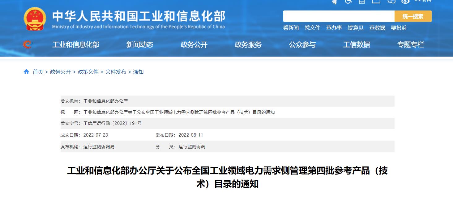 工信部：关于公布全国工业领域电力需求侧管理第四批参考产品（技术）目录的通知.jpg