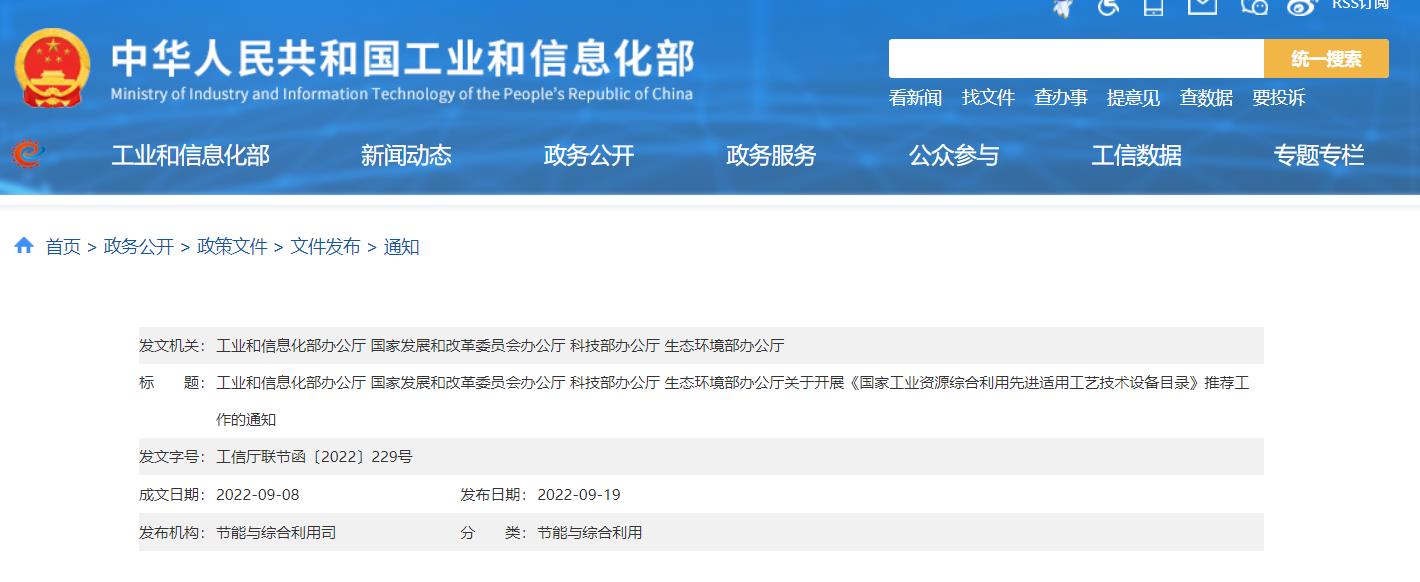 四部门关于开展《国家工业资源综合利用先进适用工艺技术设备目录》推荐工作的通知.jpg