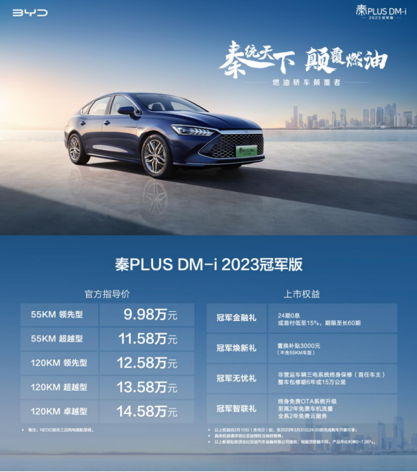 油电同价！9.98万元起！比亚迪秦PLUS DM-i 2023冠军版上市.png