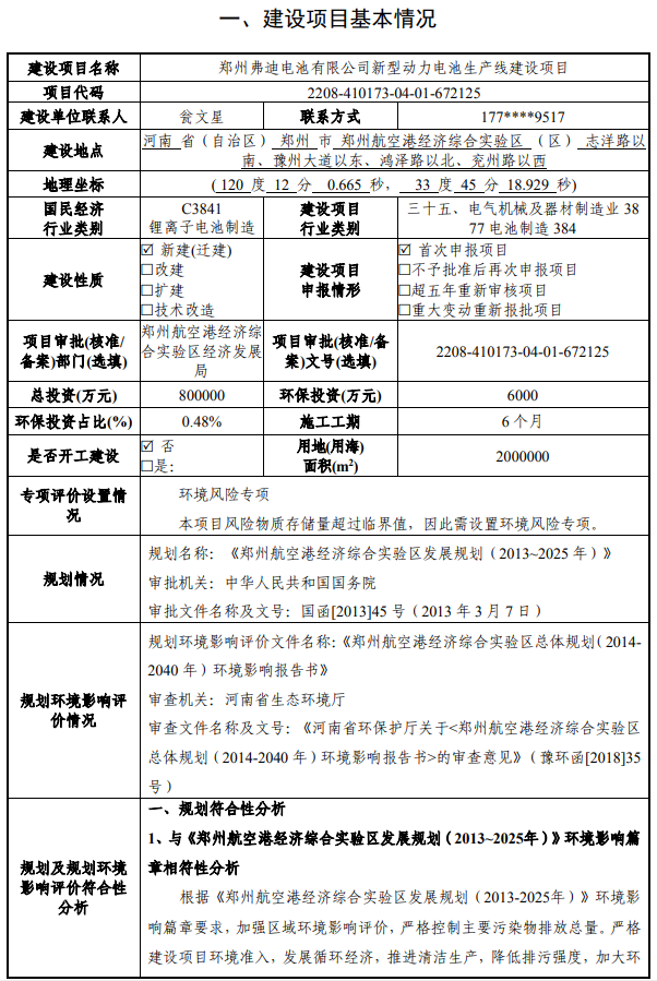 80亿元！40GWh！比亚迪河南郑州电池生产线项目环评公示.png