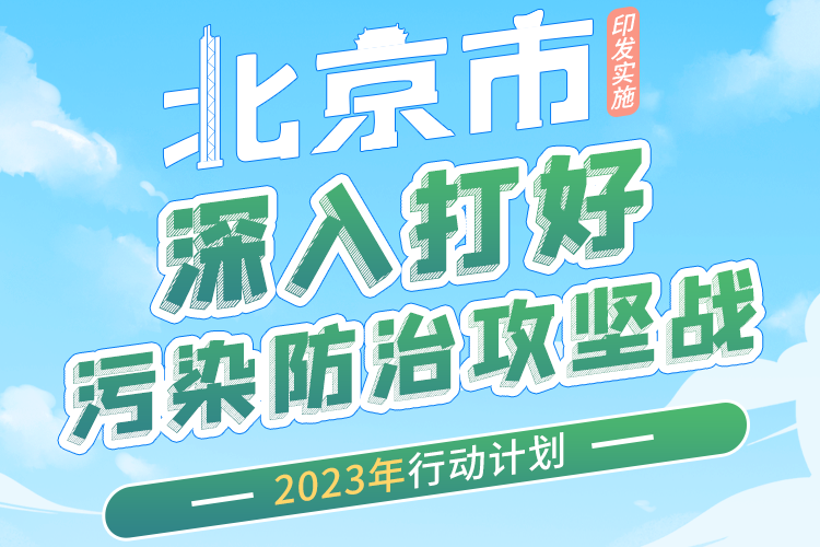 北京：积极推广新能源汽车 加快推动存量社会燃油小客车电动化.png