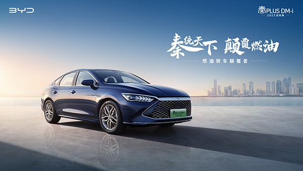 引领纯电A轿价值进阶 秦PLUS EV 2023冠军版12.98万元起.jpg