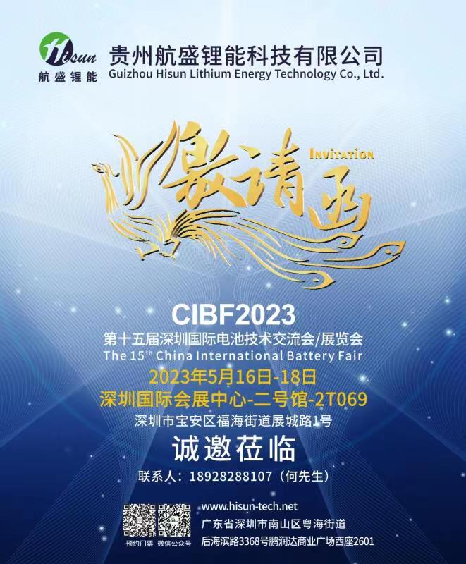 电解液年产能达6万吨 航盛锂能将参展CIBF 2023.jpg