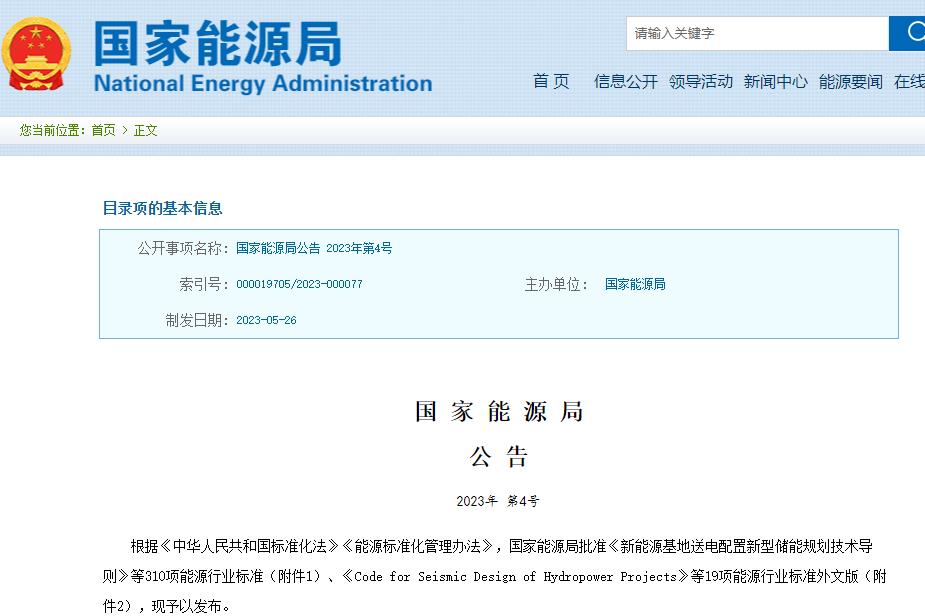 国家能源局批准310项能源行业标准 涉及新型储能等领域