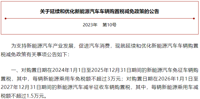 减免车购税将达5200亿元！多部门强化新能源汽车政策支持