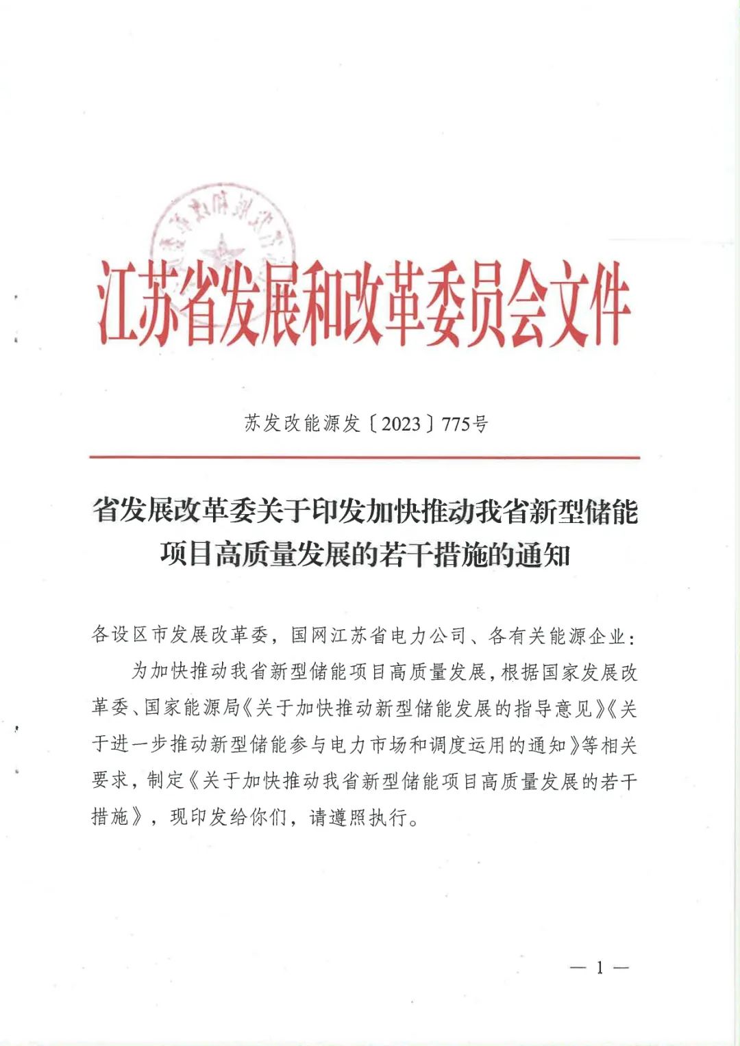 江苏省推动新型储能项目高质量发展 2027年规模或达500万千瓦