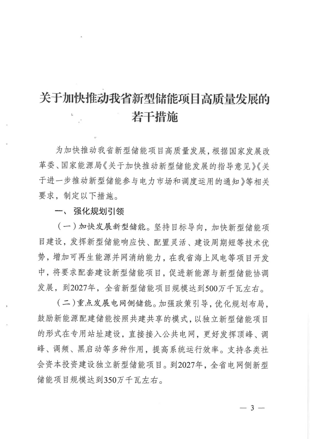 江苏省推动新型储能项目高质量发展 2027年规模或达500万千瓦