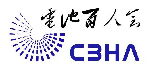 电池百人会（CBHA）