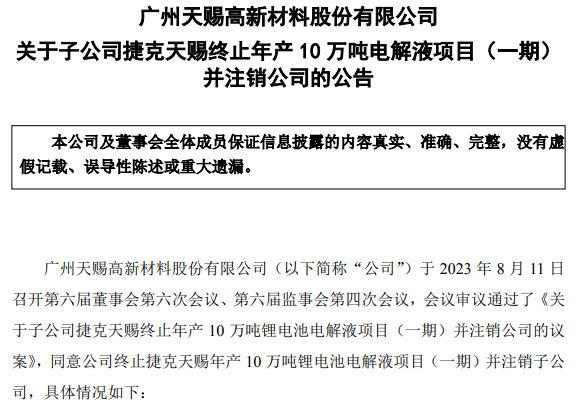 天赐材料拟发行GDR募资近60亿扩产 并终止一海外电解液项目