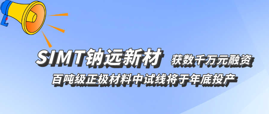 钠远新材完成数千万元天使轮融资 钠电正极千吨线计划明年投产