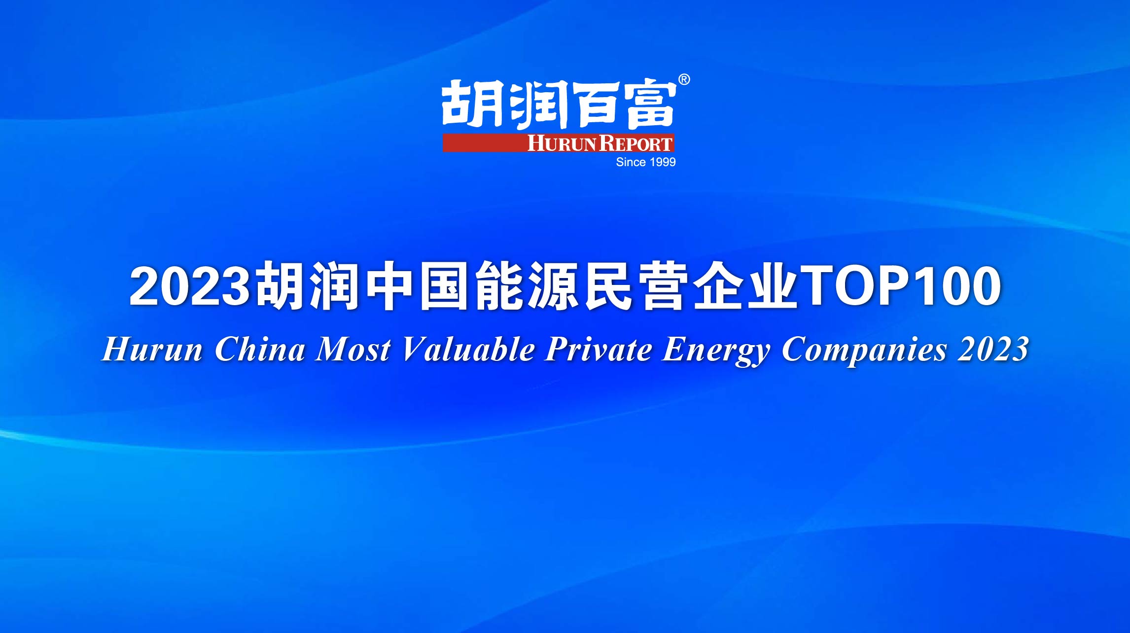 宁德时代/比亚迪/理想拿下前三！中国能源民企100强出炉