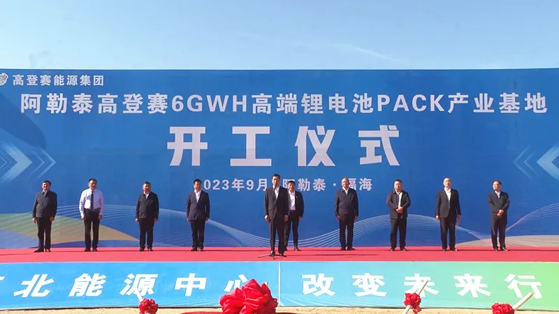 13亿元！高登赛6GWh锂电池PACK产业基地项目于新疆开工