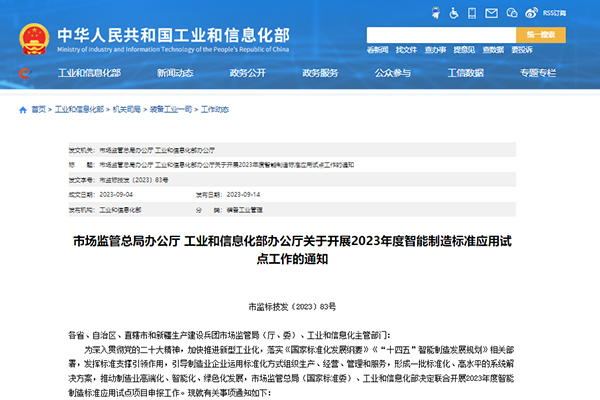 两部门：2023年度智能制造标准应用试点工作启动