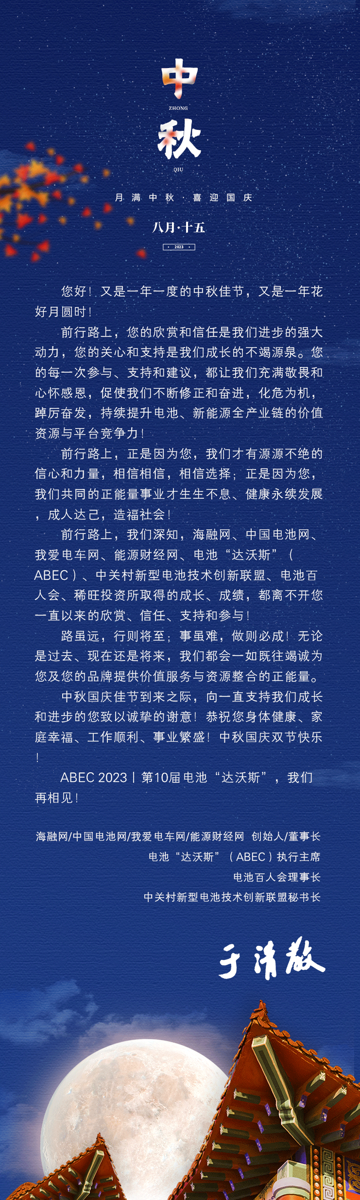 中秋国庆至，家国两圆时！中关村新型电池技术创新联盟祝您双节快乐！