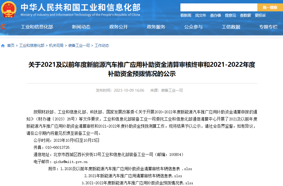 工信部又一批新能源补贴清算审核终审及补助资金预拨情况公示