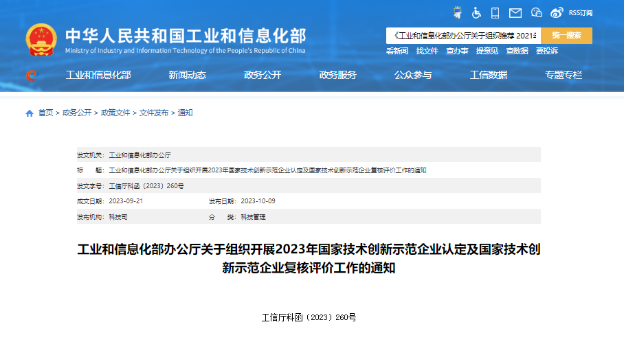 工信部：2023年国家技术创新示范企业认定及复核评价工作开始 