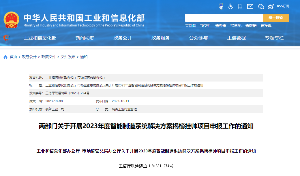 2023年度智能制造系统解决方案揭榜挂帅项目申报工作正式开启