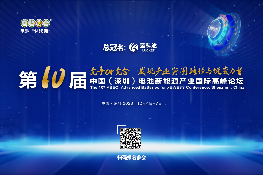 ABEC 2023丨南通四建确认出席并赞助支持第10届电池“达沃斯”