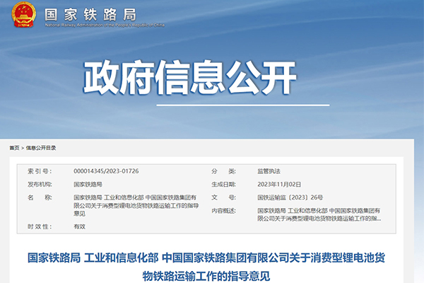 新规下发！铁路运输中合规消费型锂电池货物不作为危险货物运输