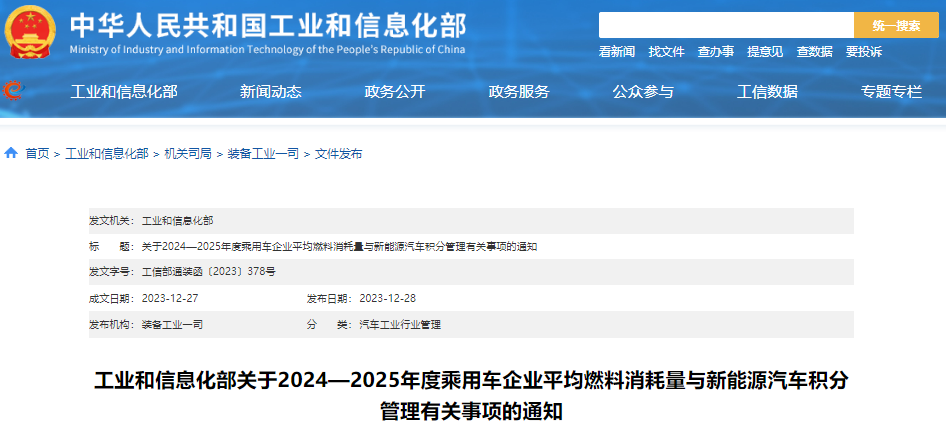 工信部公布2024-2025年度新能源汽车积分比例要求