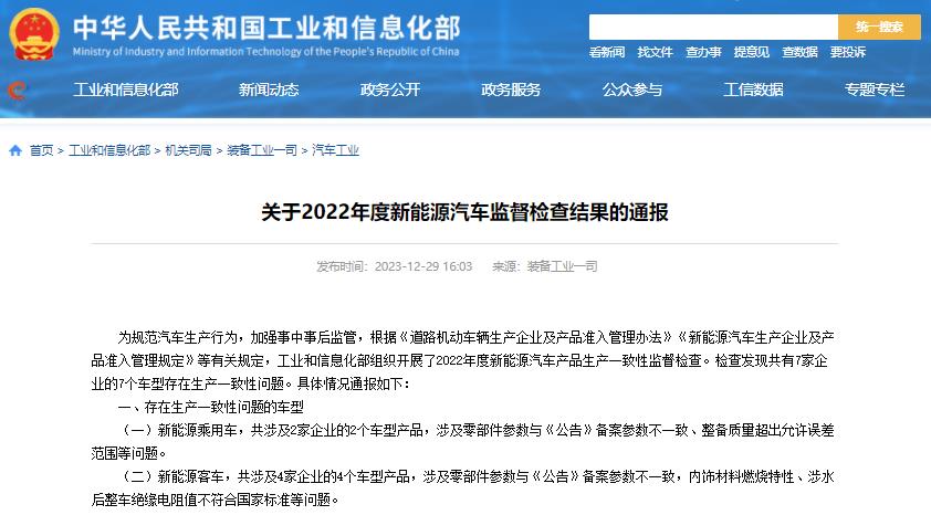 工信部通报2022年度新能源汽车监督检查结果 7个车型存生产一致性问题