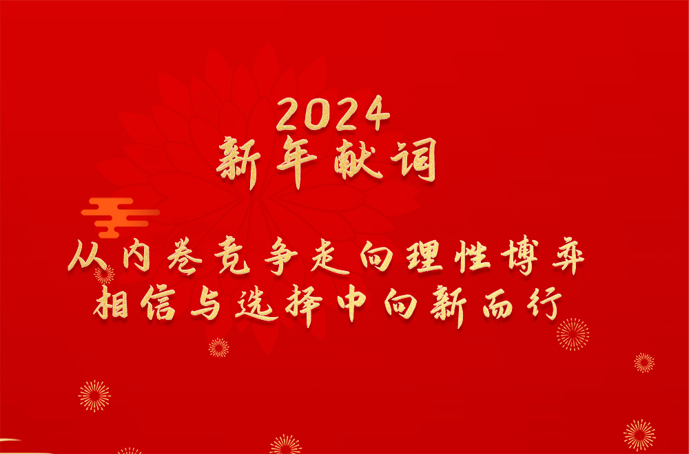 2024新年献词：从内卷竞争走向理性博弈 相信与选择中向新而行