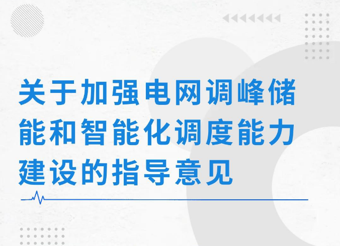 两部门：推进电源侧新型储能建设 完善峰谷分时电价政策