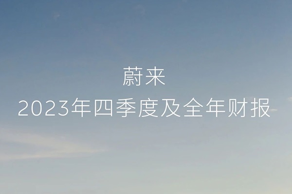 蔚来2023年净亏损扩大至207亿元 现金储备提升至573亿元