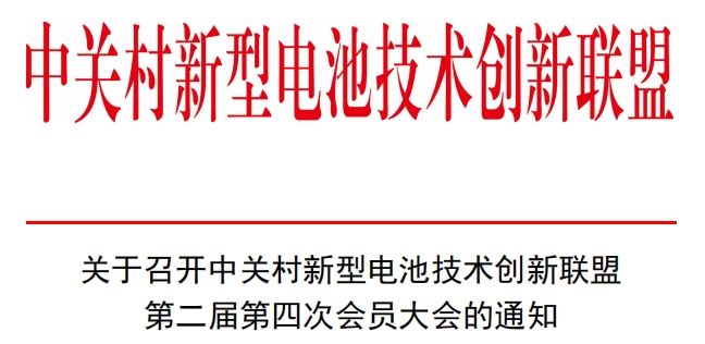 关于召开中关村新型电池技术创新联盟第二届第四次会员大会的通知