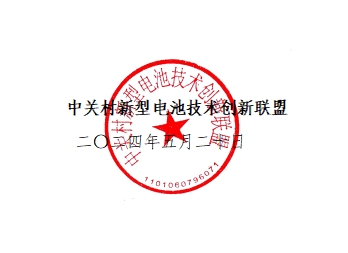 关于召开中关村新型电池技术创新联盟第二届第四次会员大会的通知