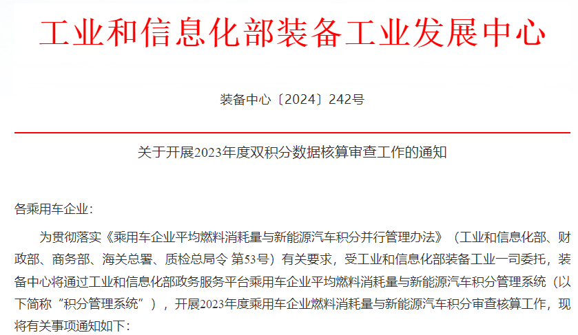 工信部：2023年度乘用车双积分数据核算审查工作开启