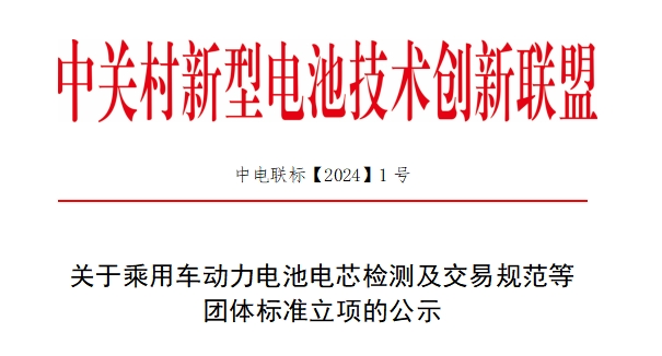 关于乘用车动力电池电芯检测及交易规范等团体标准立项的公示