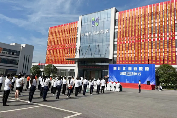 10亿元！四川汇鑫西南地区动力电池相关产业项目进入建设阶段