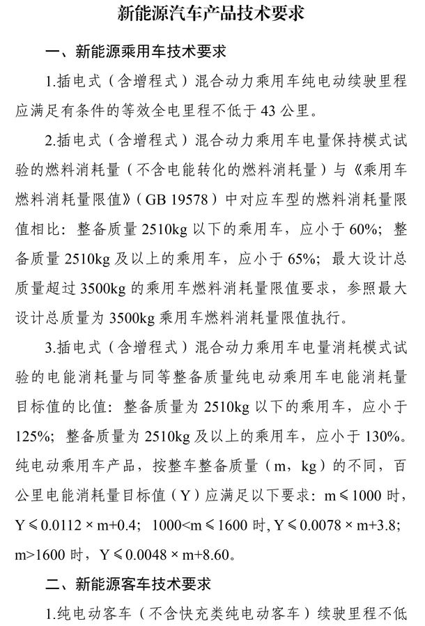 《关于调整享受车船税优惠的节能 新能源汽车产品技术要求的公告》