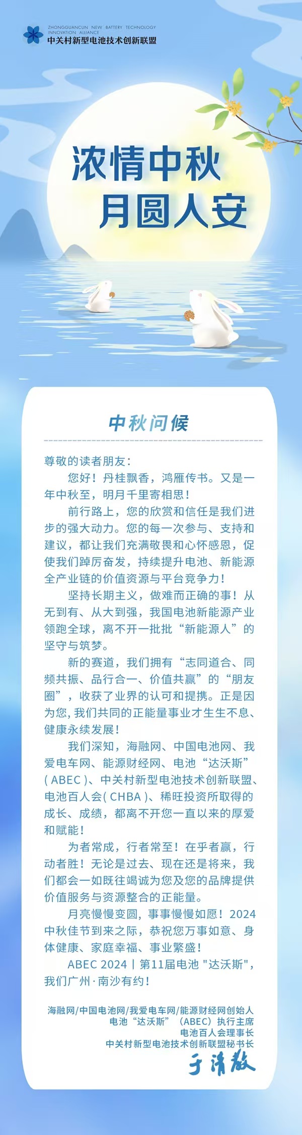 月洒清辉，绿能逐梦！中关村新型电池技术创新联盟恭祝读者客户朋友中秋快乐！