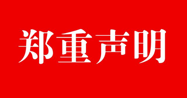 关于对行业内冒用我联盟名义活动的严正