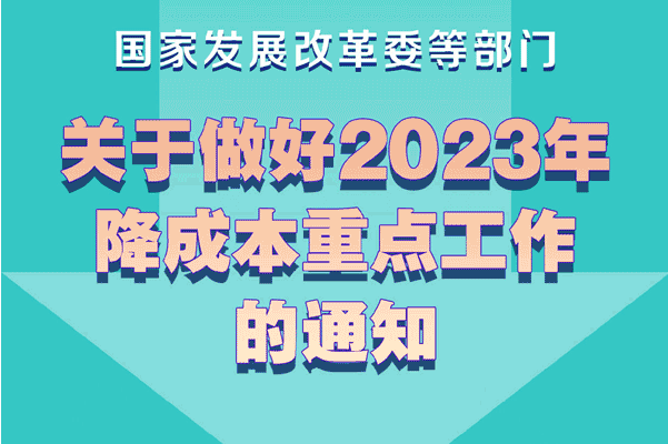 一图读懂《国家发展改革委等部门关于做好