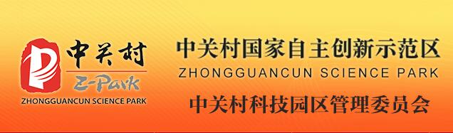 关于征集2018年中关村国家自主创新示范区