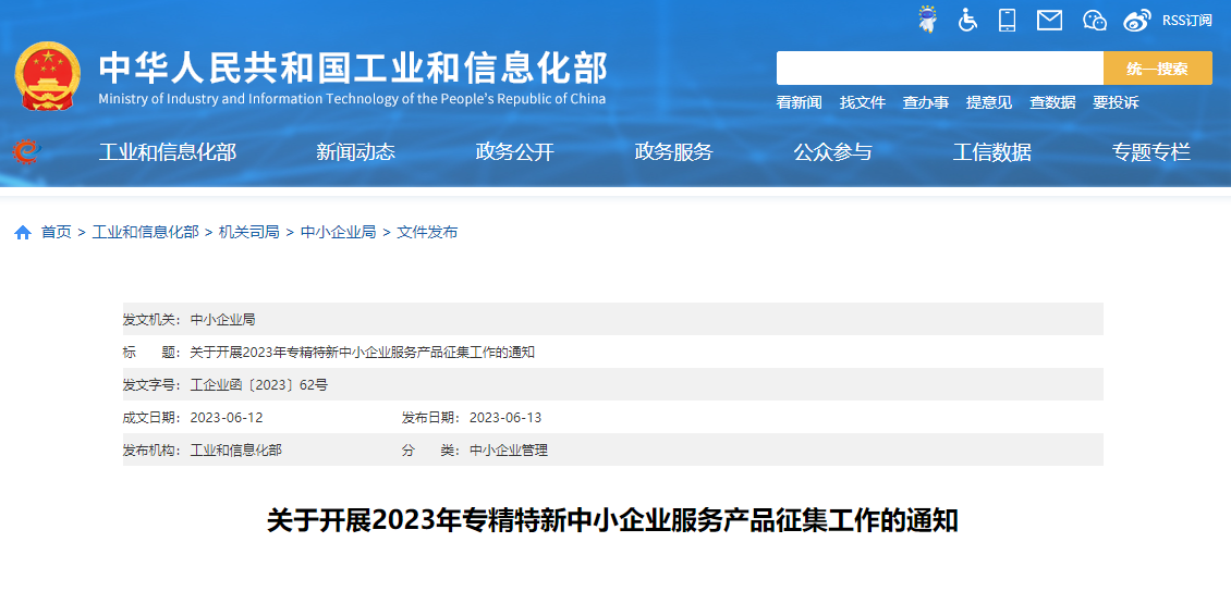 工信部启动2023年专精特新中小企业服务产