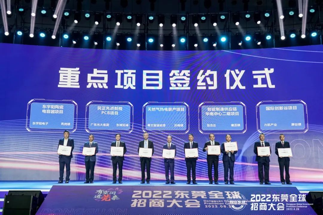 有空间，进莞来！2022东莞全球招商大会签